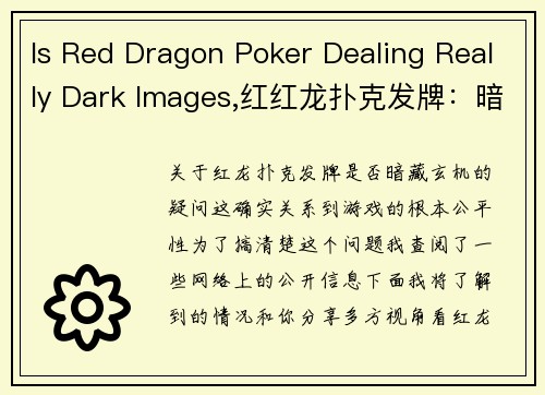 Is Red Dragon Poker Dealing Really Dark Images,红红龙扑克发牌：暗藏玄机还是光明正大？